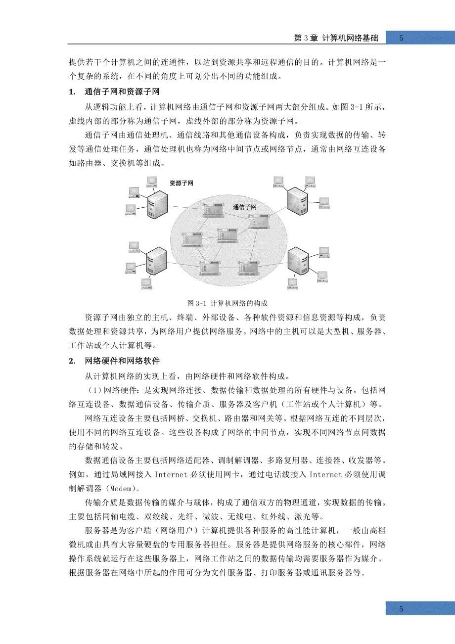 第3章 计算机网络 (2)讲义_第5页