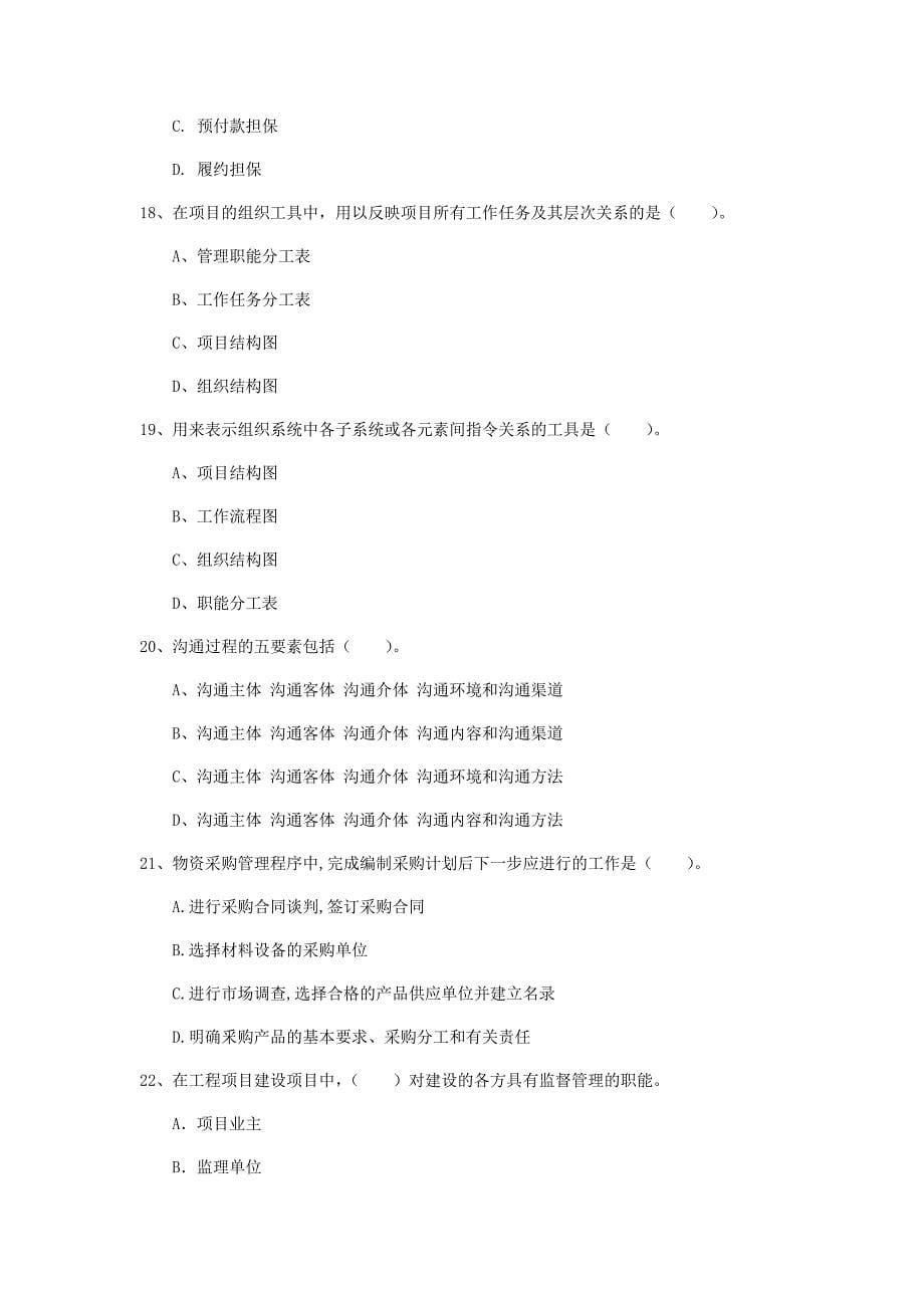 吉林省2020年一级建造师《建设工程项目管理》模拟试题（ii卷） （附解析）_第5页