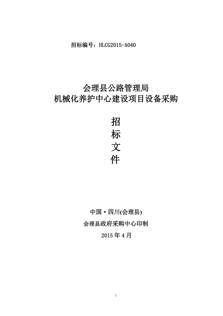 会理县公路管理局所需机械化养护中心建设项目设备剖析_第1页