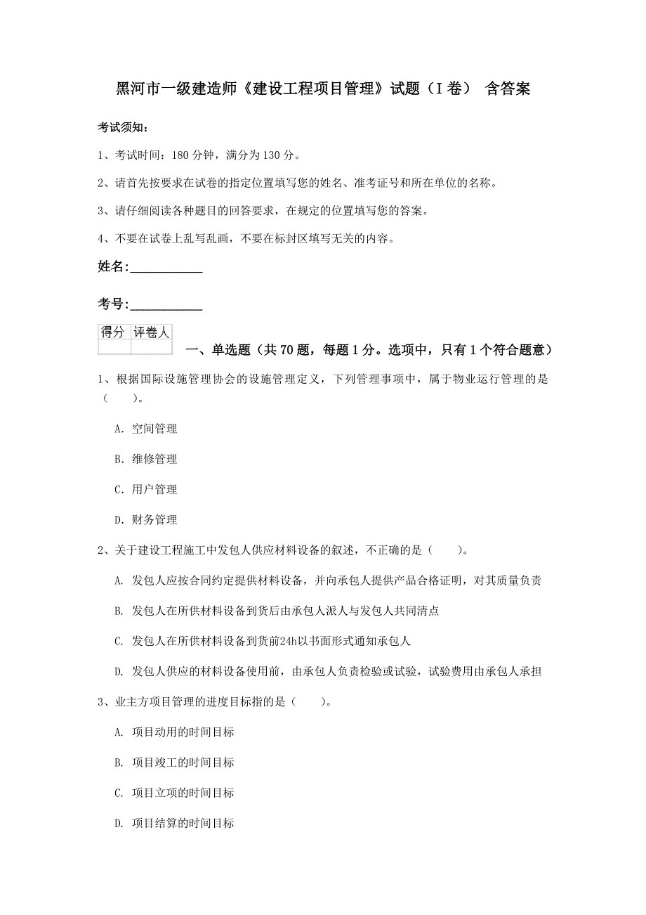 黑河市一级建造师《建设工程项目管理》试题（i卷） 含答案_第1页