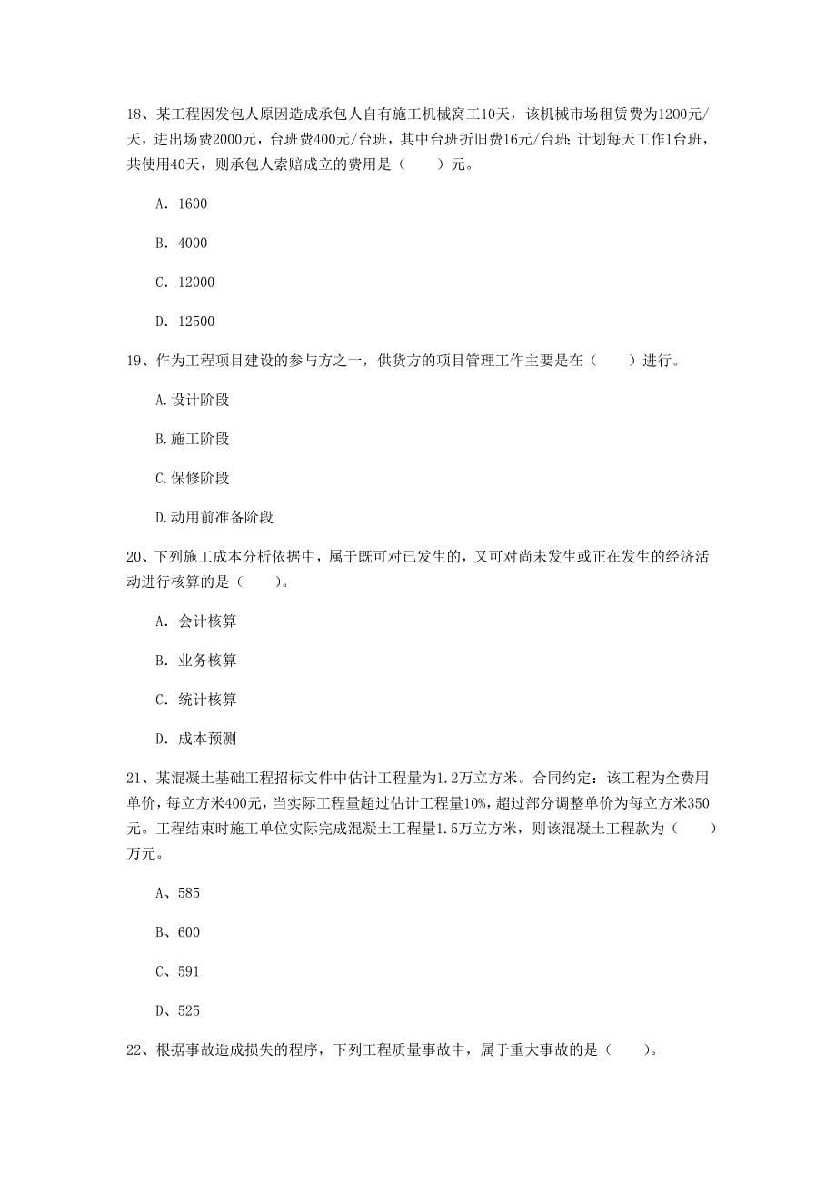 荆州市一级建造师《建设工程项目管理》模拟考试（ii卷） 含答案_第5页