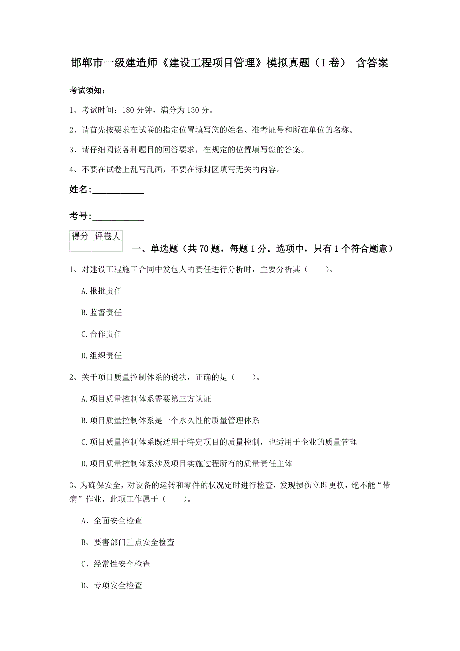 邯郸市一级建造师《建设工程项目管理》模拟真题（i卷） 含答案_第1页