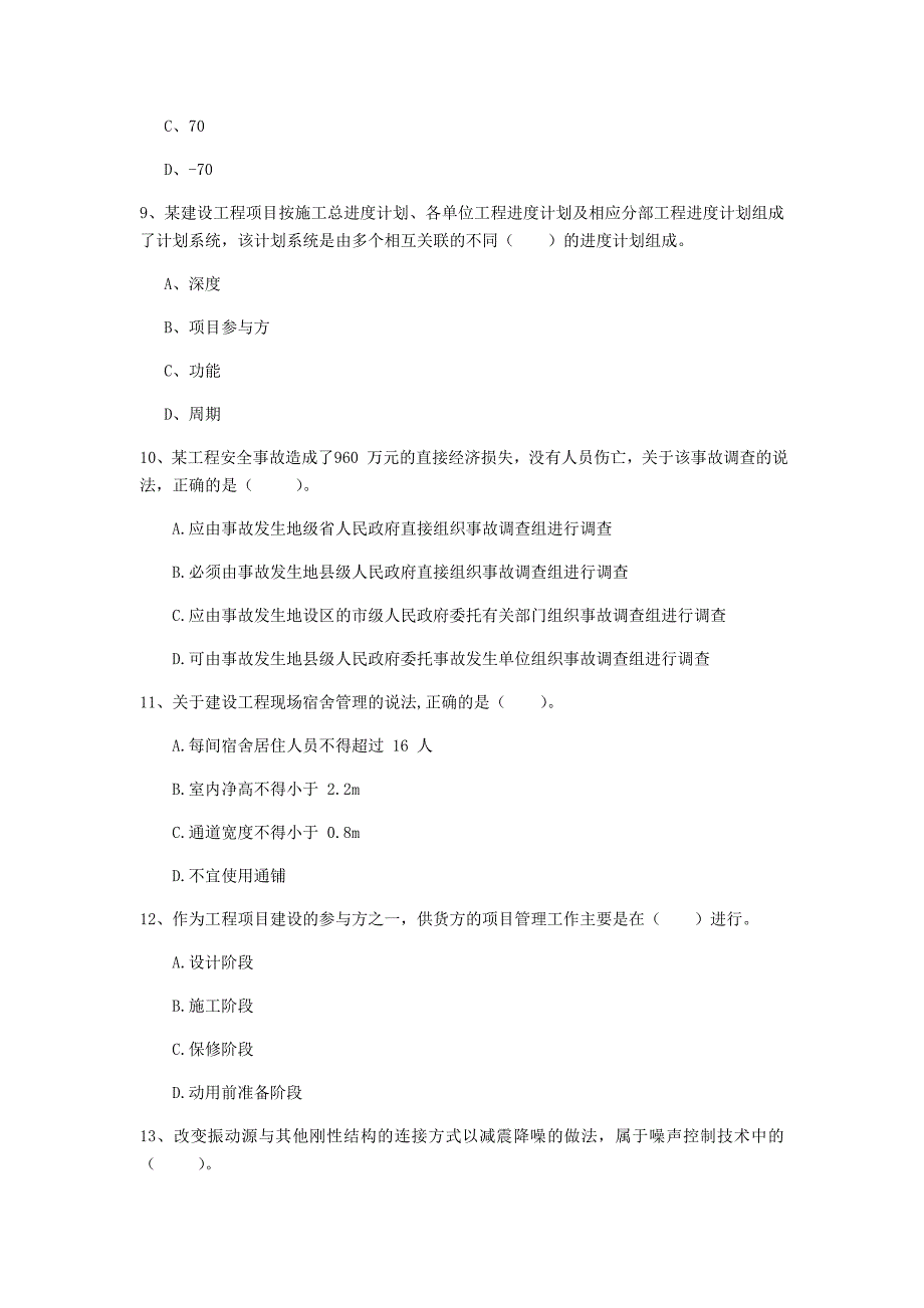 邯郸市一级建造师《建设工程项目管理》模拟真题（i卷） 含答案_第3页