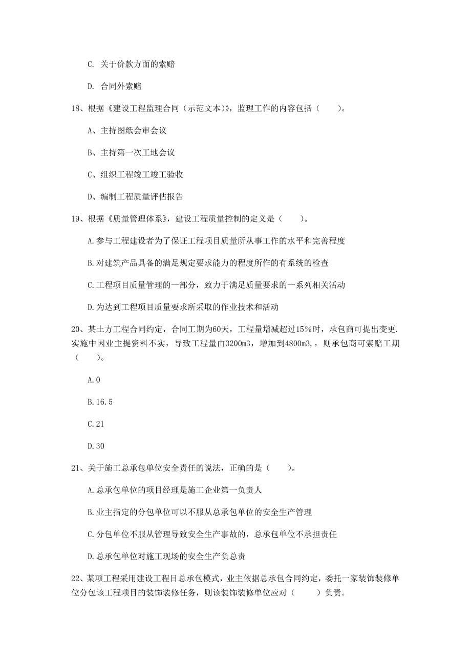 邯郸市一级建造师《建设工程项目管理》模拟真题（i卷） 含答案_第5页