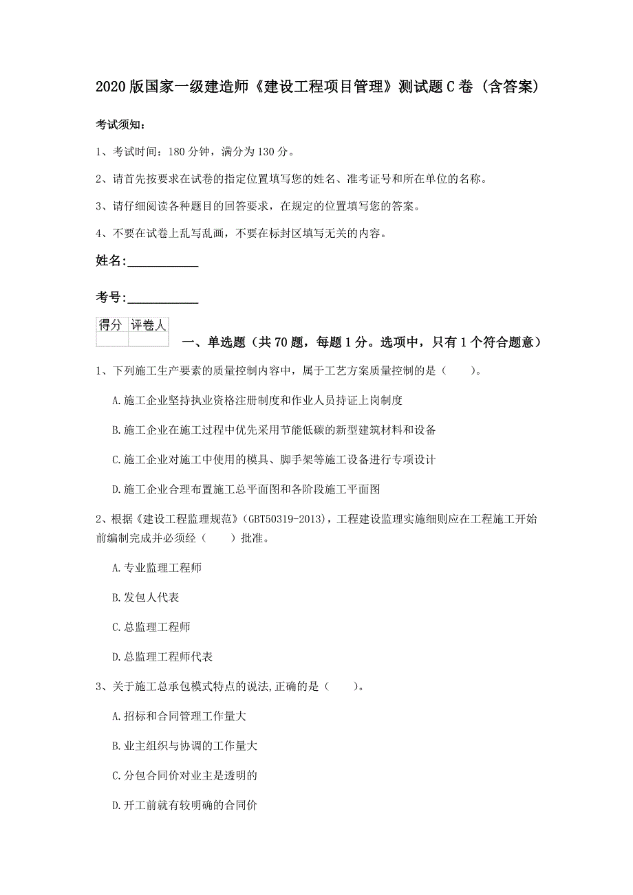 2020版国家一级建造师《建设工程项目管理》测试题c卷 （含答案）_第1页