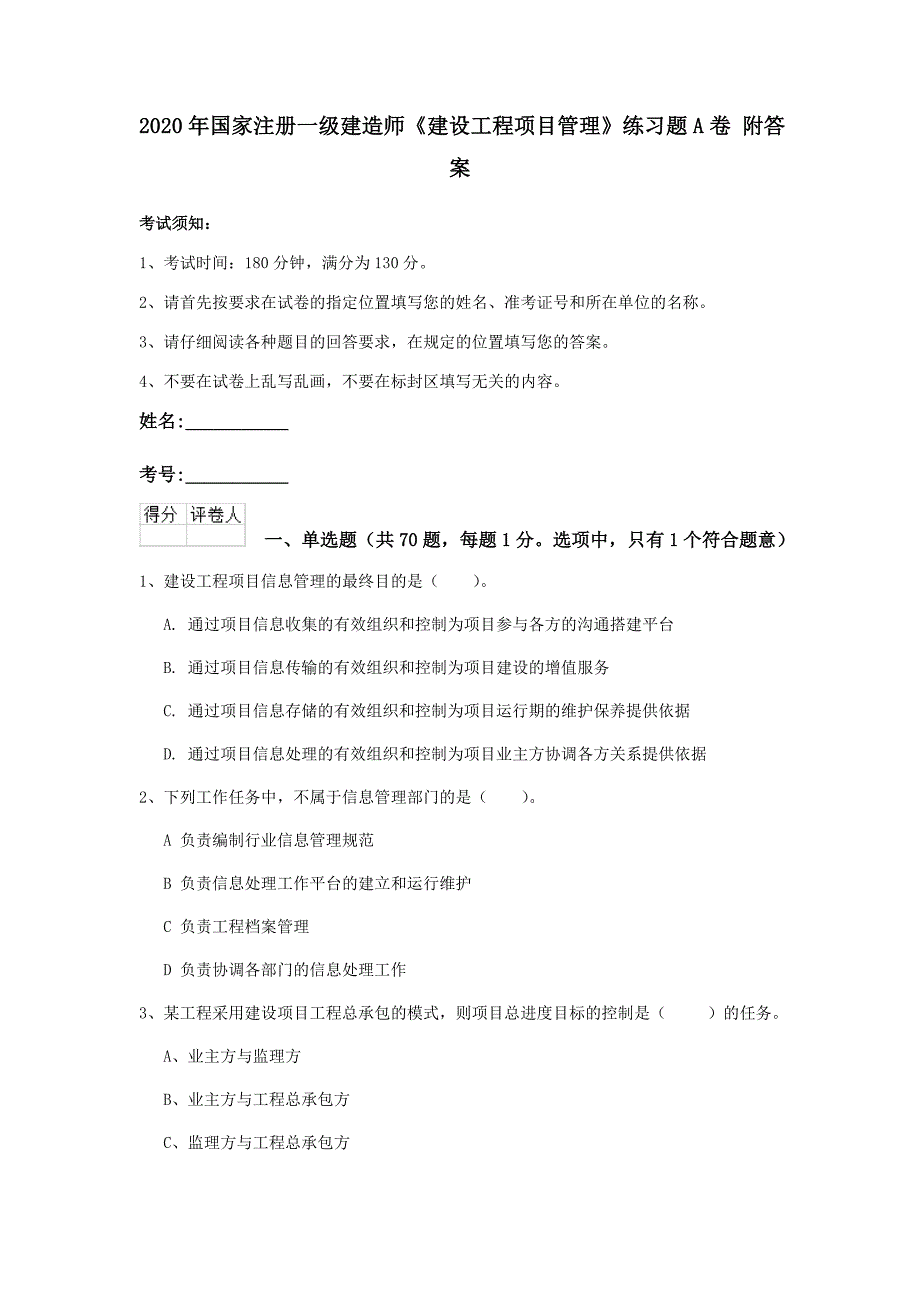 2020年国家注册一级建造师《建设工程项目管理》练习题a卷 附答案_第1页