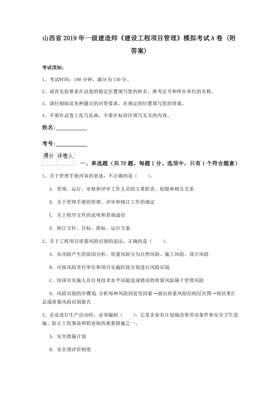 山西省2019年一级建造师《建设工程项目管理》模拟考试a卷 （附答案）_第1页