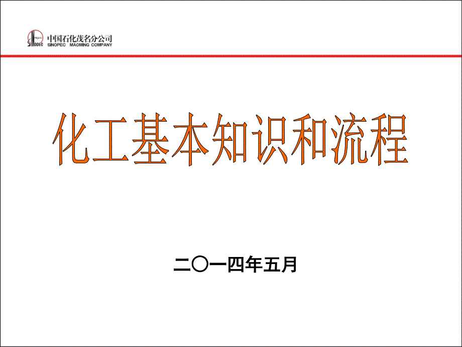 化工基本知识和流程201306030_第1页