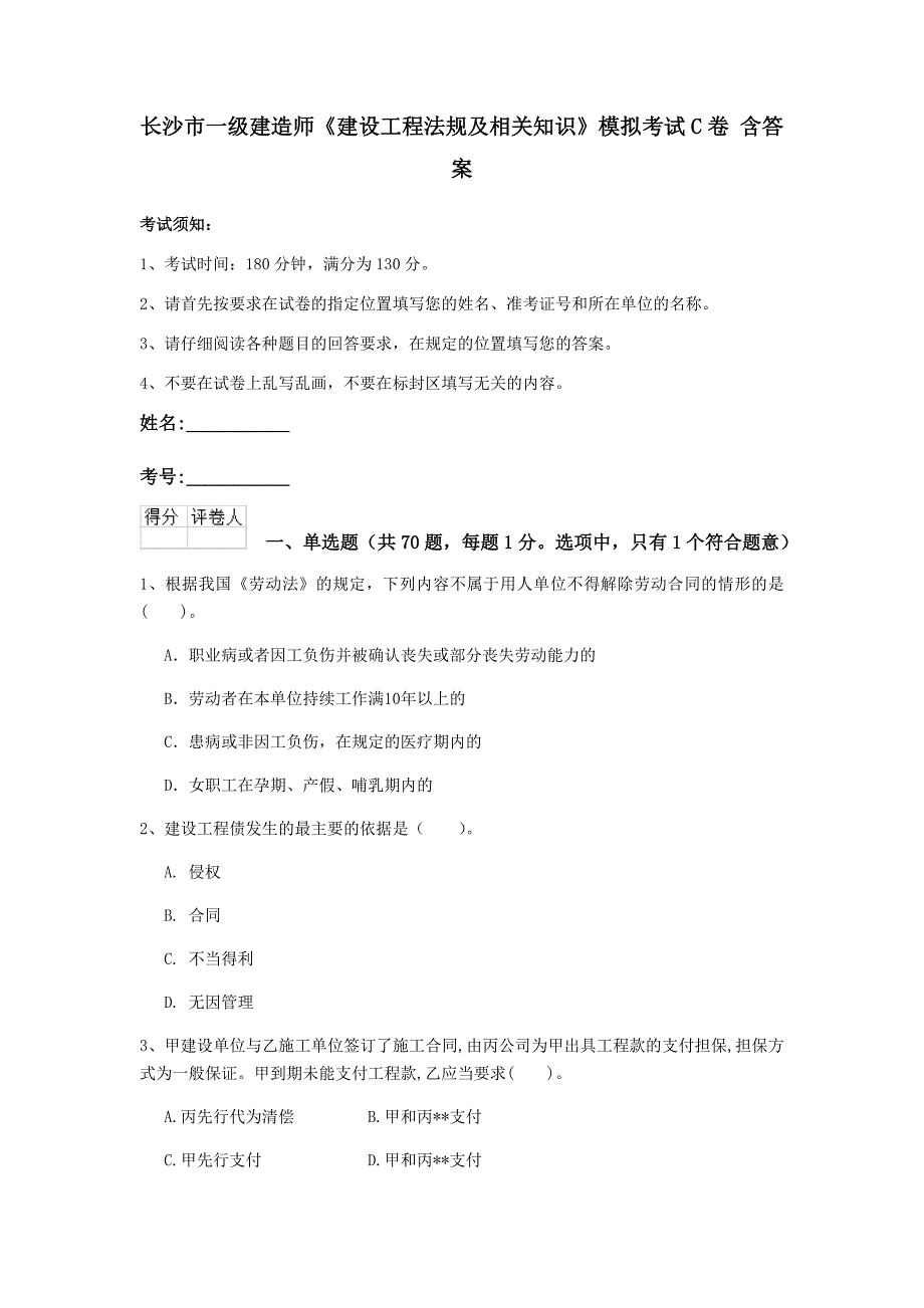 长沙市一级建造师《建设工程法规及相关知识》模拟考试c卷 含答案_第1页