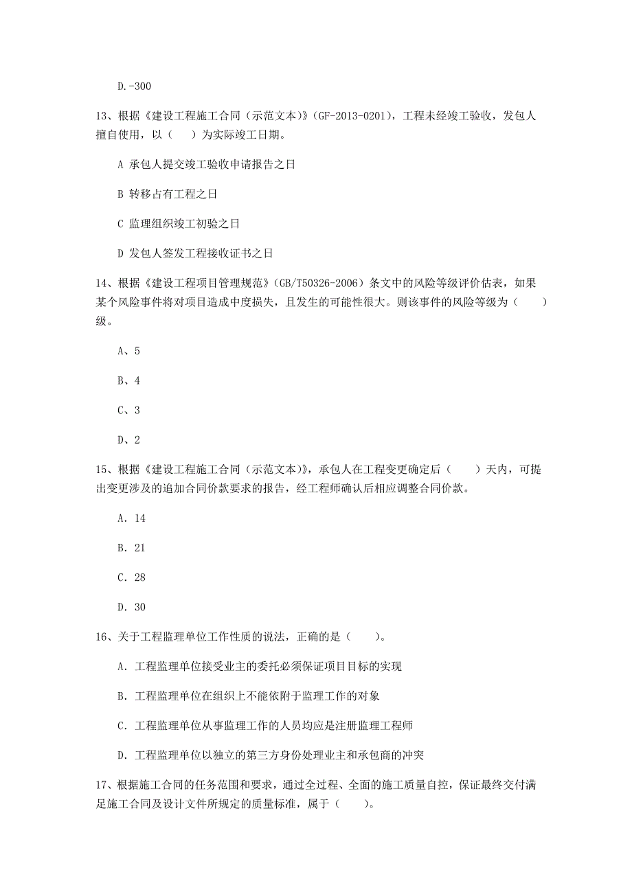 衡水市一级建造师《建设工程项目管理》试题c卷 含答案_第4页