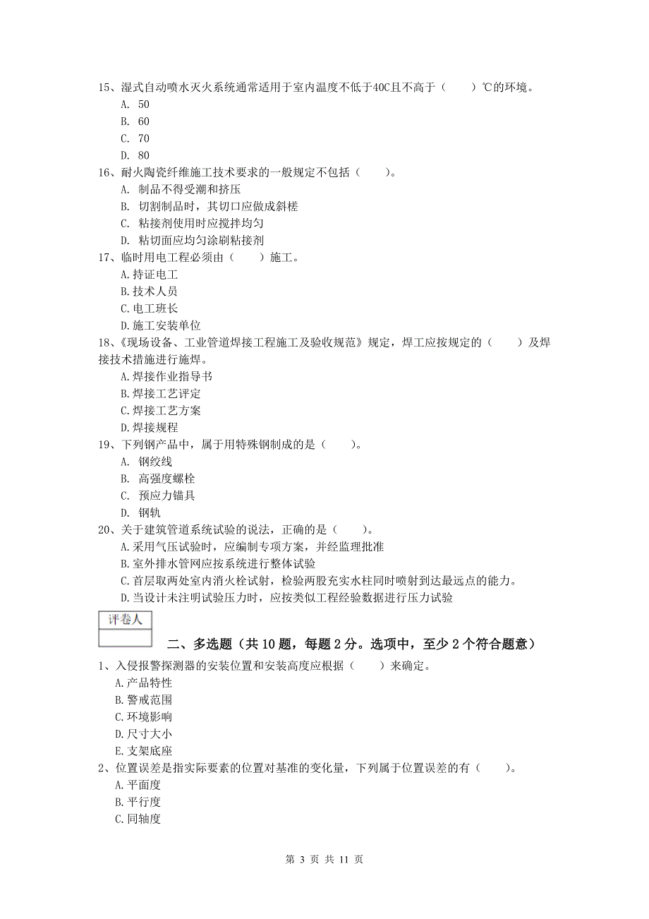 2019年国家注册一级建造师《机电工程管理与实务》综合检测b卷 （附解析）_第3页