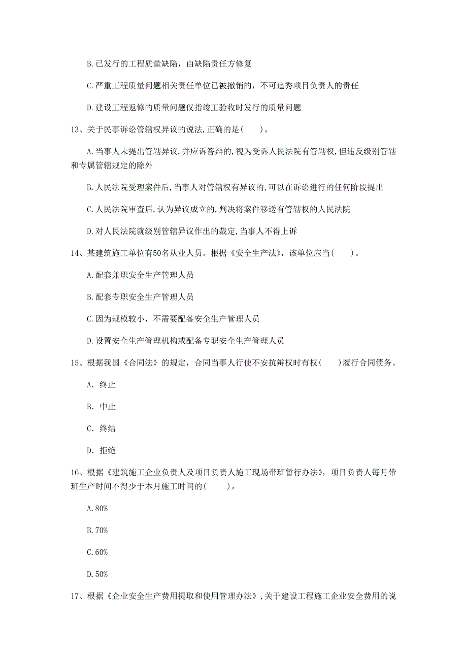 景德镇市一级建造师《建设工程法规及相关知识》测试题b卷 含答案_第4页