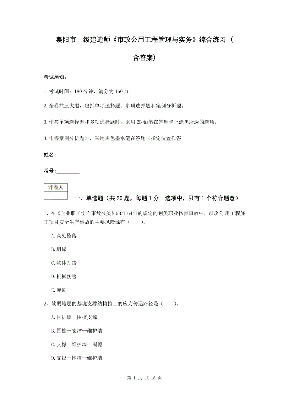 襄阳市一级建造师《市政公用工程管理与实务》综合练习 （含答案）_第1页