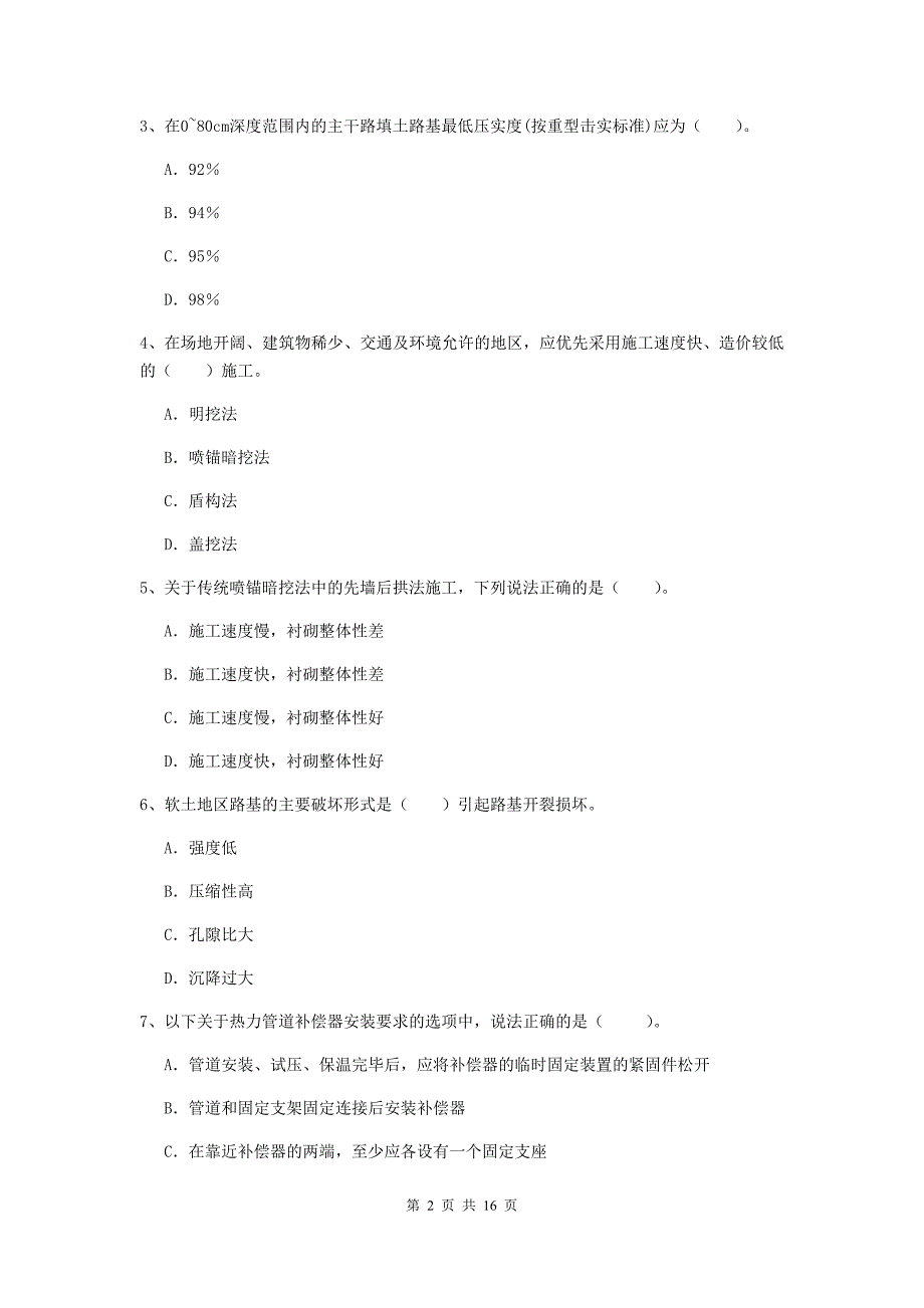 襄阳市一级建造师《市政公用工程管理与实务》综合练习 （含答案）_第2页