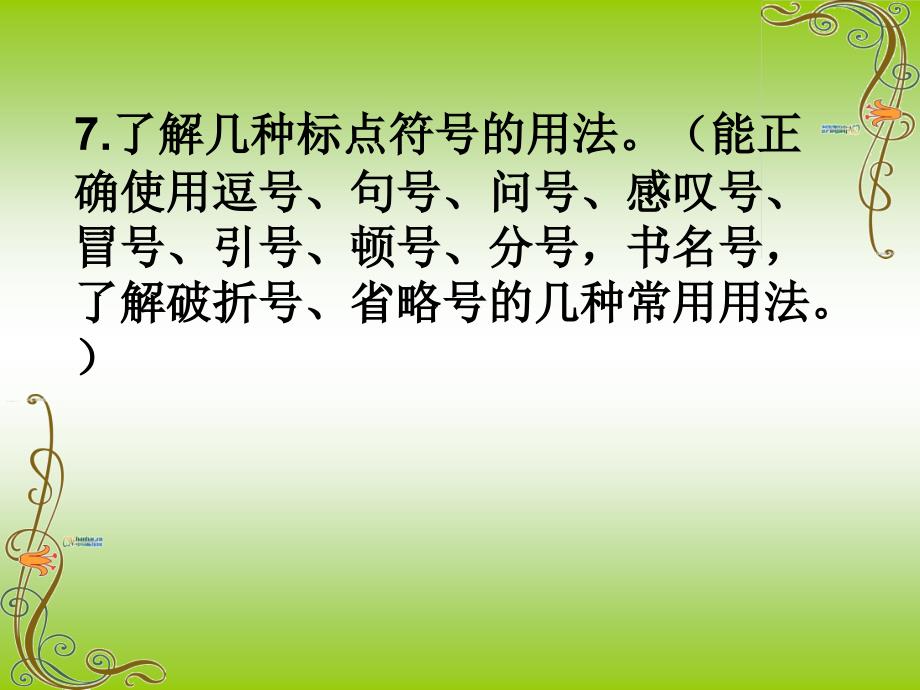 7了解几种标点符号的用法(能正确使用逗号剖析_第1页