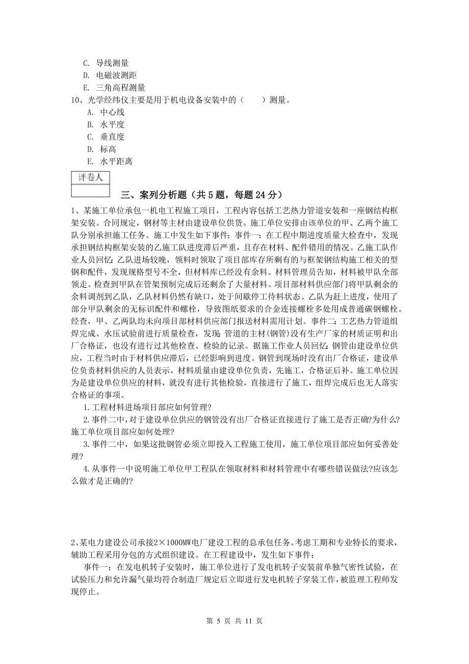 淄博市一级建造师《机电工程管理与实务》试题（i卷） 含答案_第5页