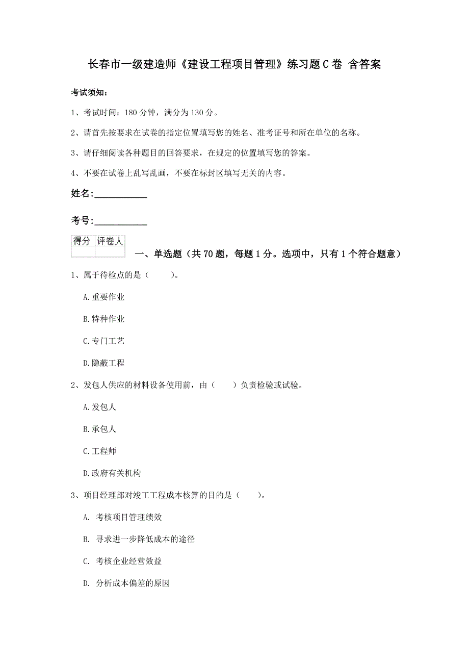 长春市一级建造师《建设工程项目管理》练习题c卷 含答案_第1页
