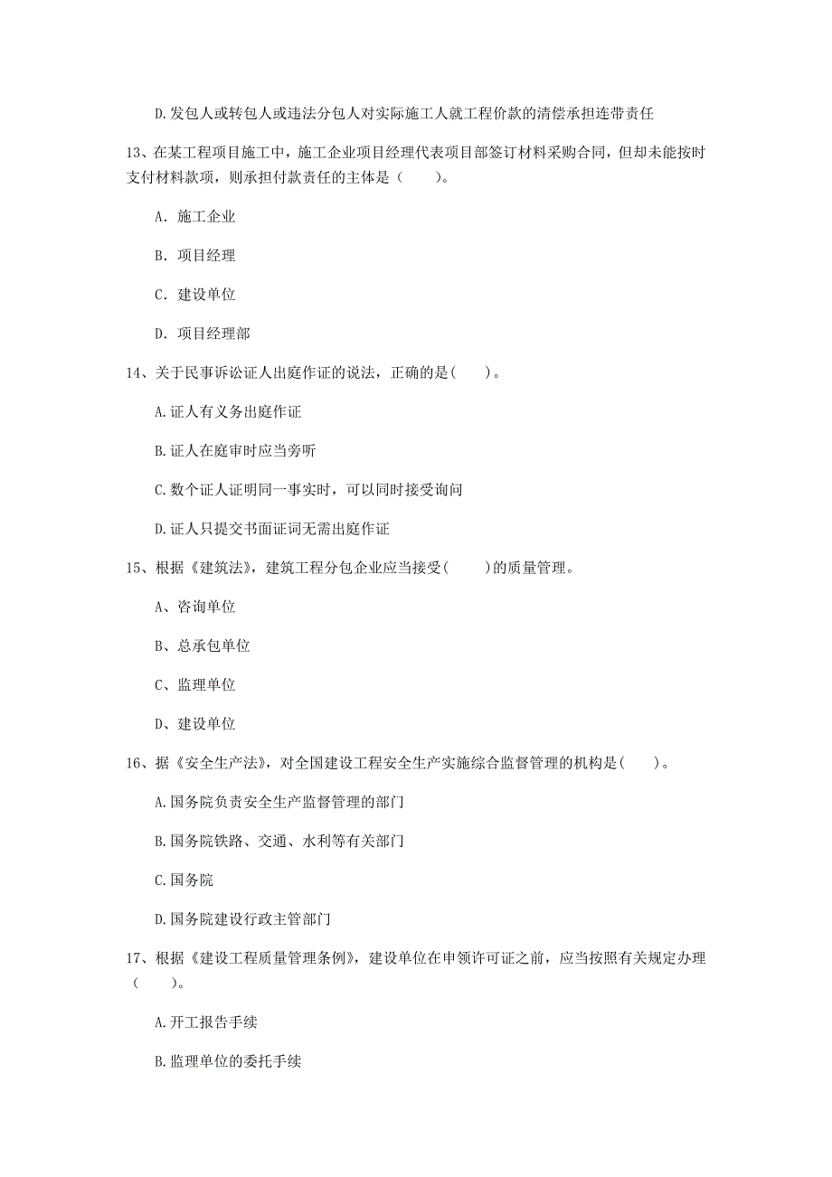 贵港市一级建造师《建设工程法规及相关知识》模拟真题a卷 含答案_第4页