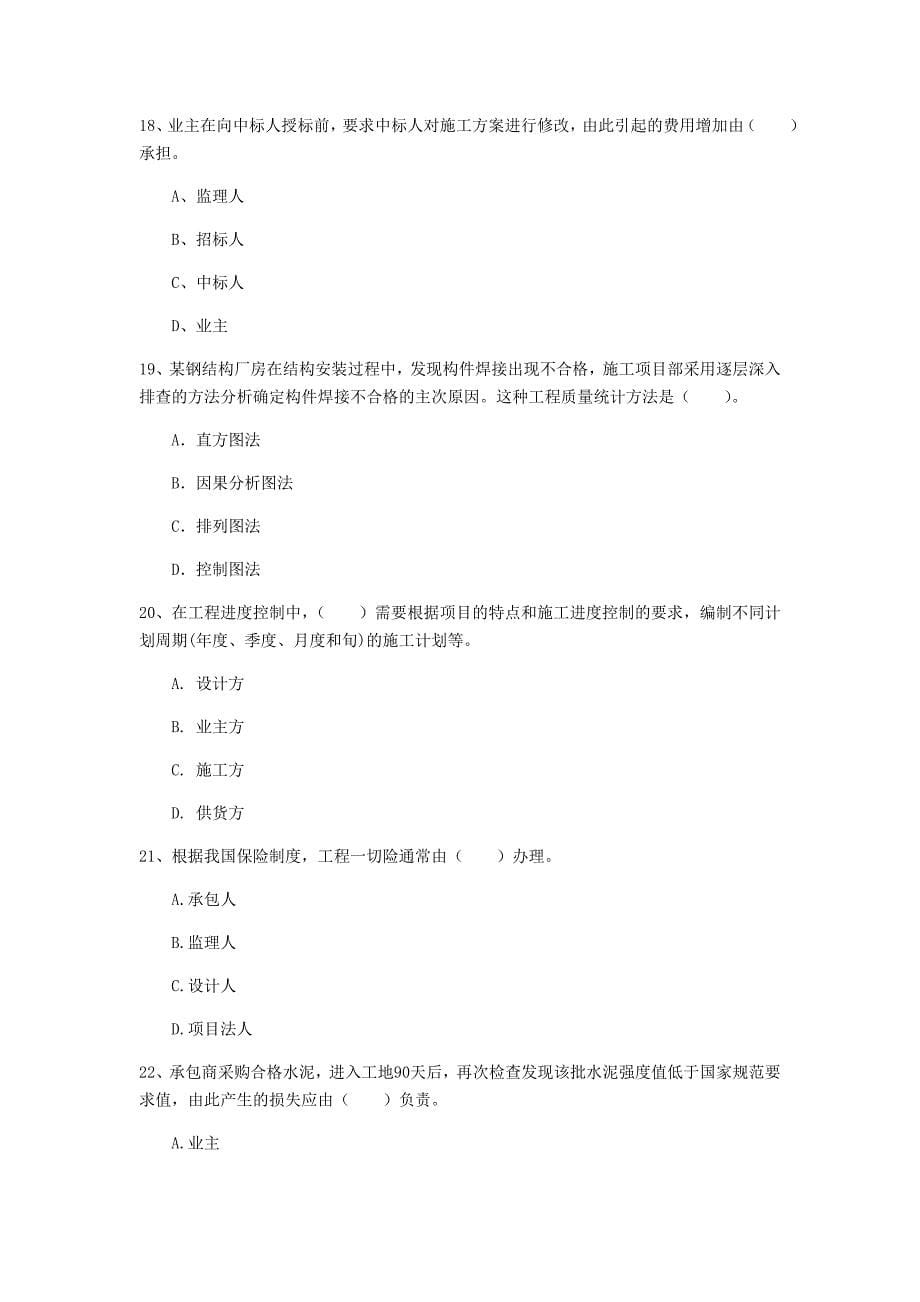 陕西省2019年一级建造师《建设工程项目管理》试题c卷 附答案_第5页