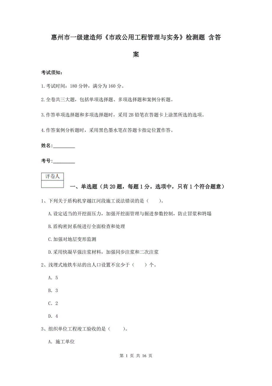 惠州市一级建造师《市政公用工程管理与实务》检测题 含答案_第1页