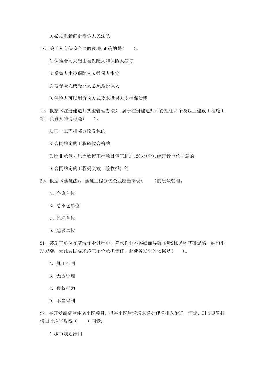 红河哈尼族彝族自治州一级建造师《建设工程法规及相关知识》模拟试题c卷 含答案_第5页