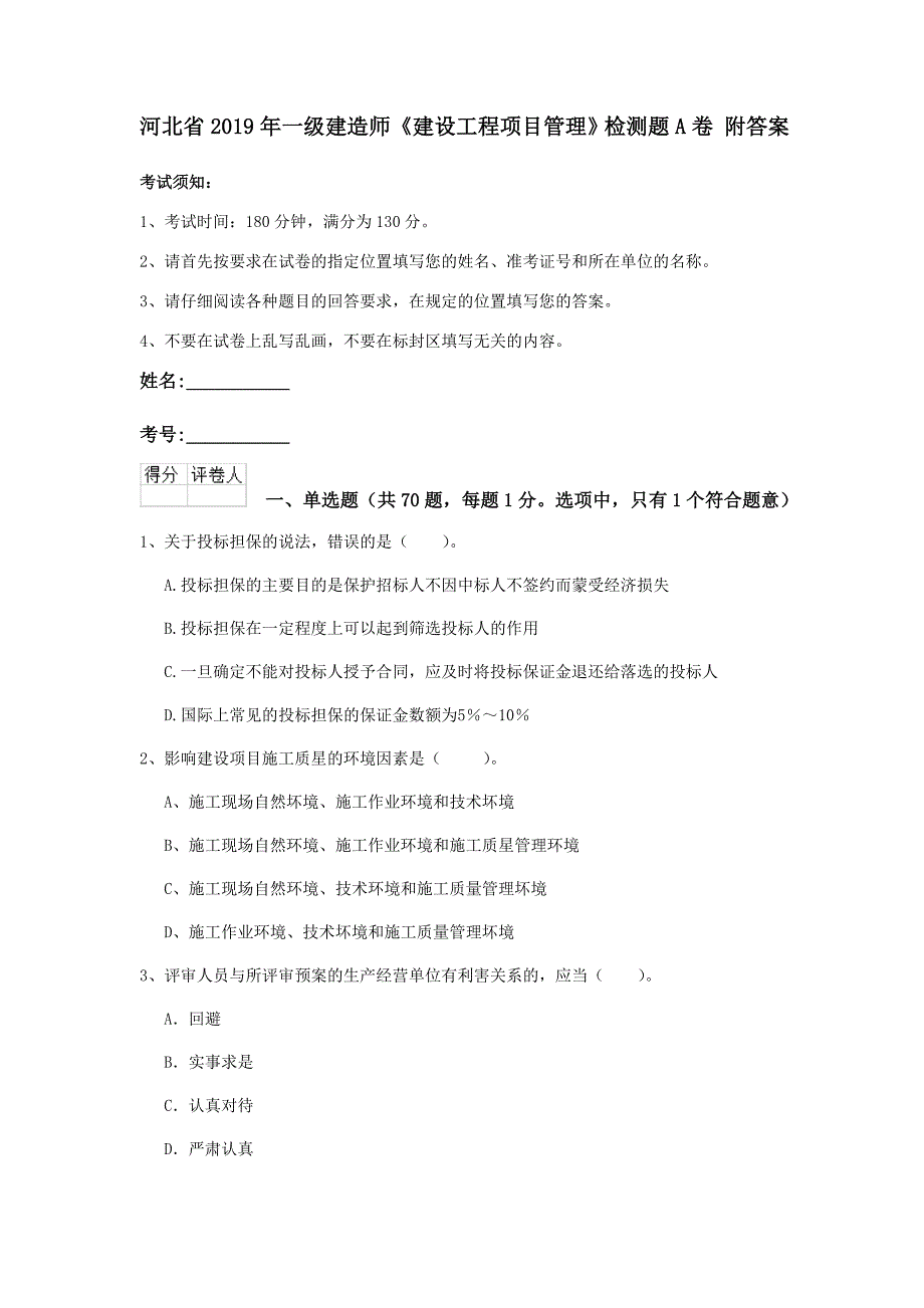 河北省2019年一级建造师《建设工程项目管理》检测题a卷 附答案_第1页