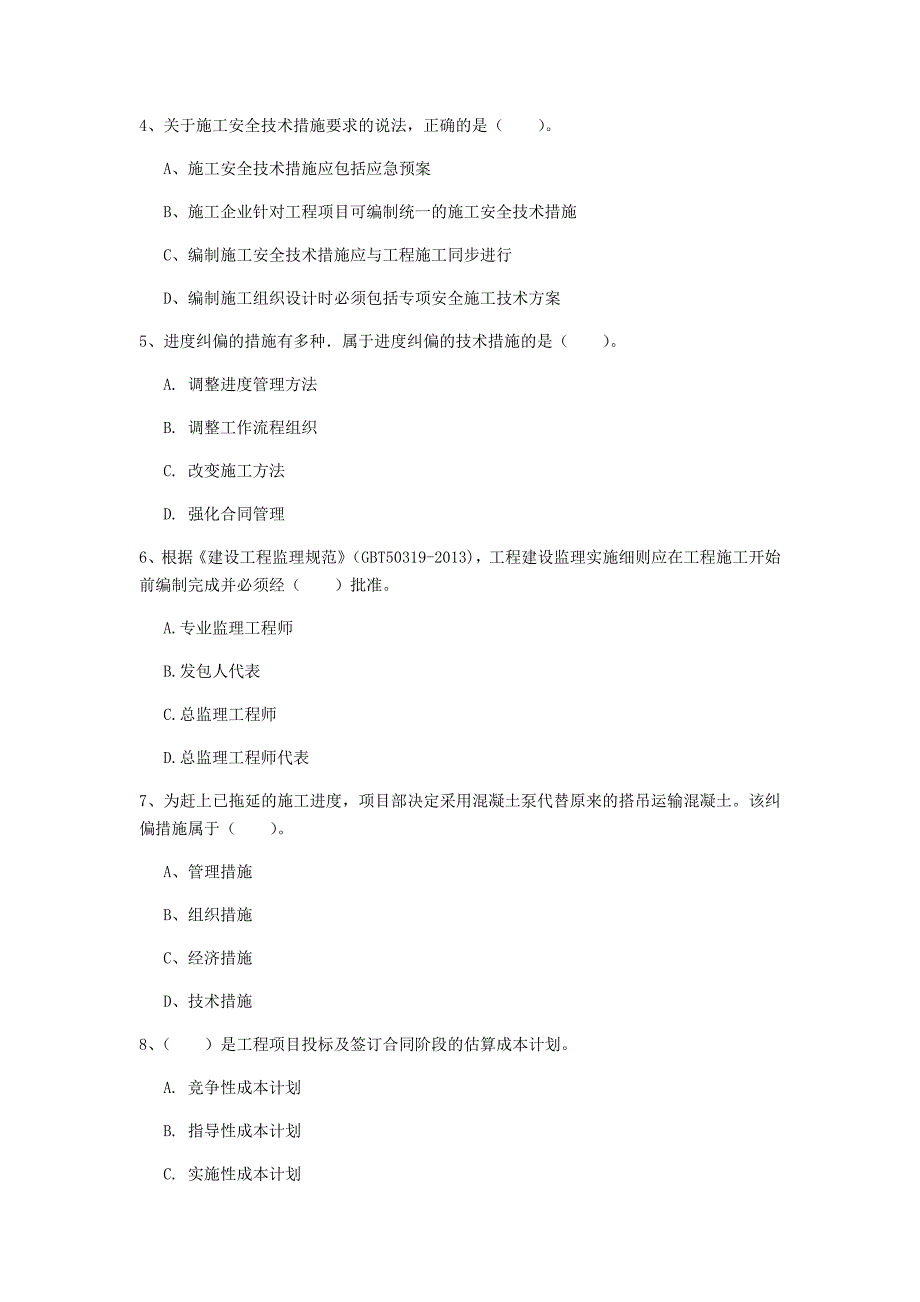 河北省2019年一级建造师《建设工程项目管理》检测题a卷 附答案_第2页