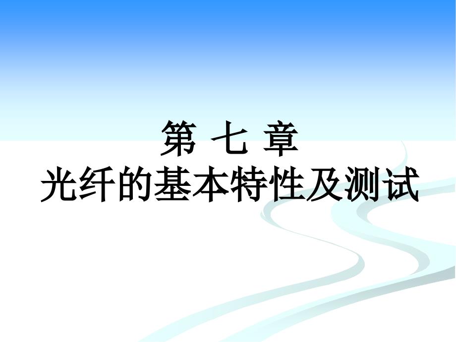 光纤的基本特性及测试1_第1页