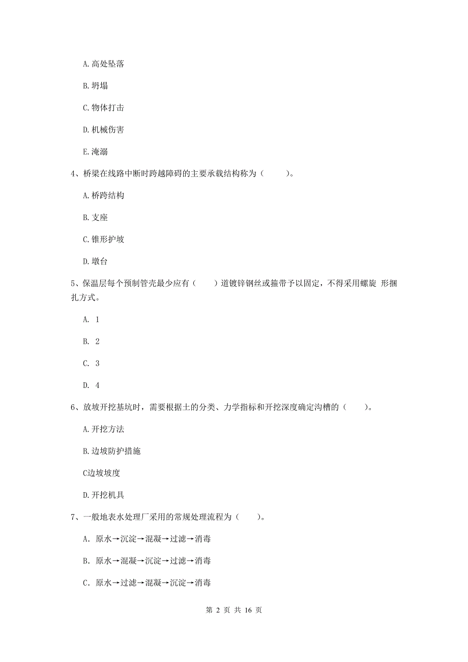 湖北省一级建造师《市政公用工程管理与实务》真题（ii卷） 附答案_第2页