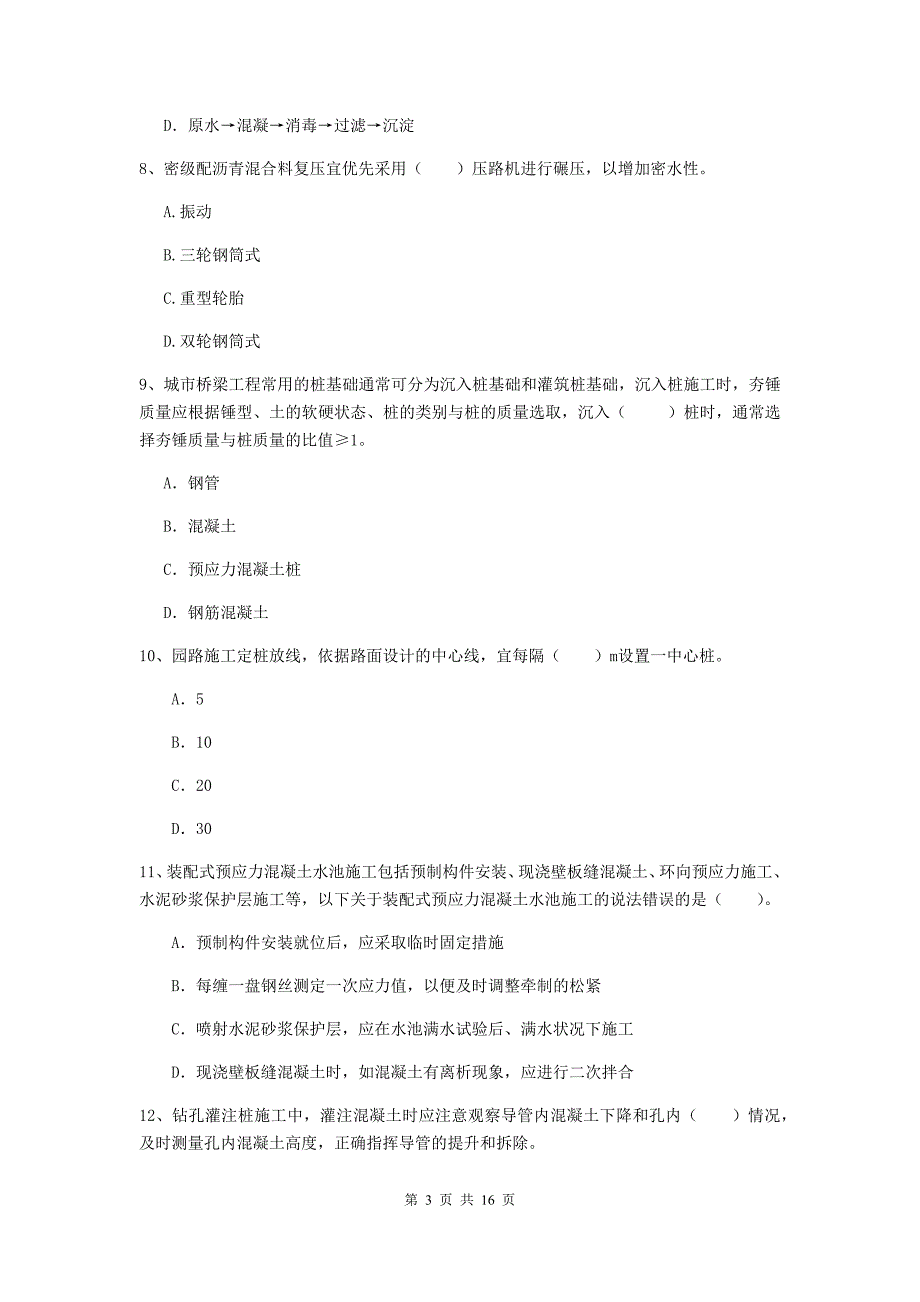 湖北省一级建造师《市政公用工程管理与实务》真题（ii卷） 附答案_第3页