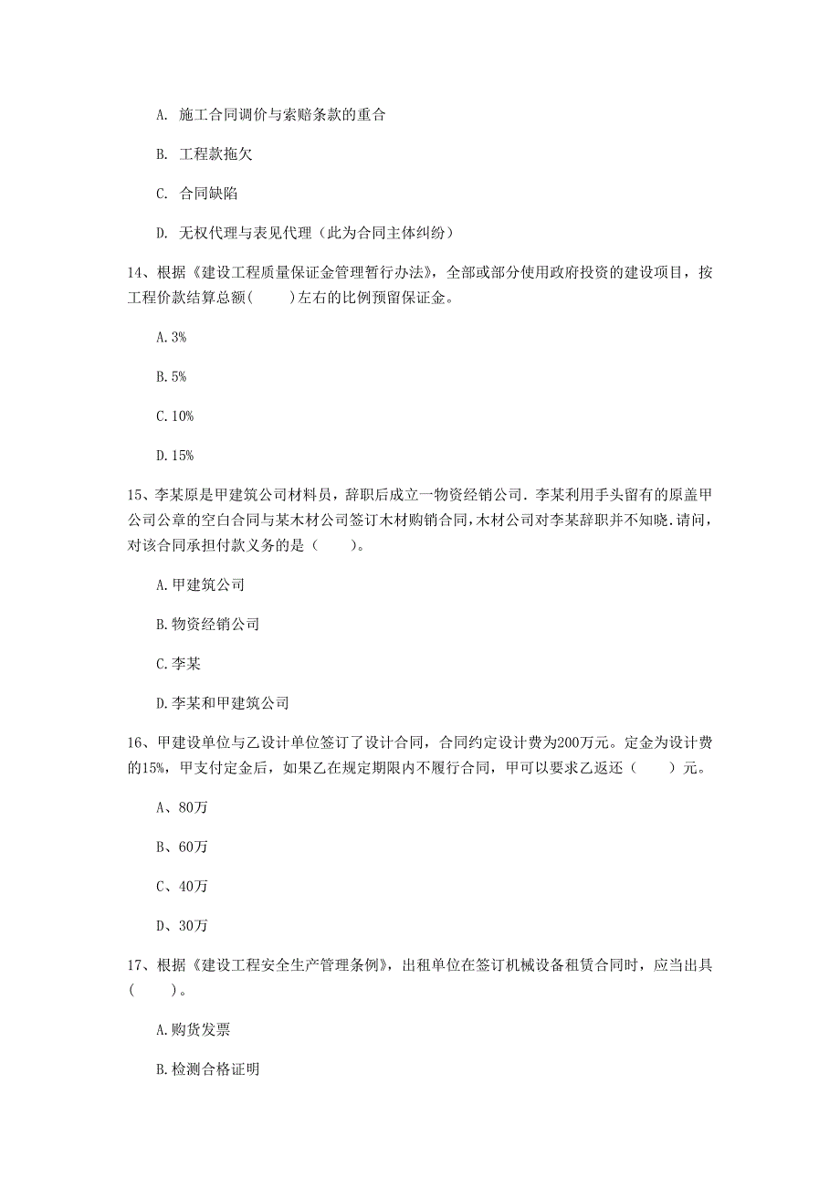 汕尾市一级建造师《建设工程法规及相关知识》模拟考试a卷 含答案_第4页