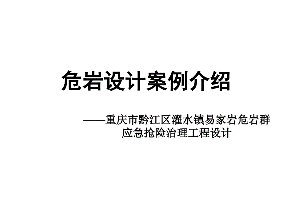 危岩设计案例介绍剖析._第1页