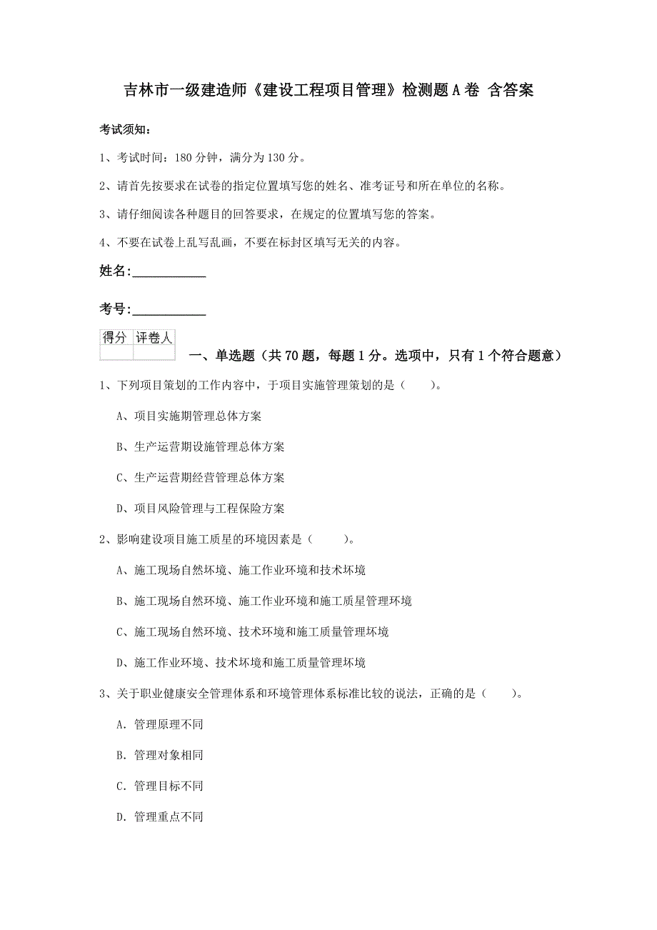 吉林市一级建造师《建设工程项目管理》检测题a卷 含答案_第1页