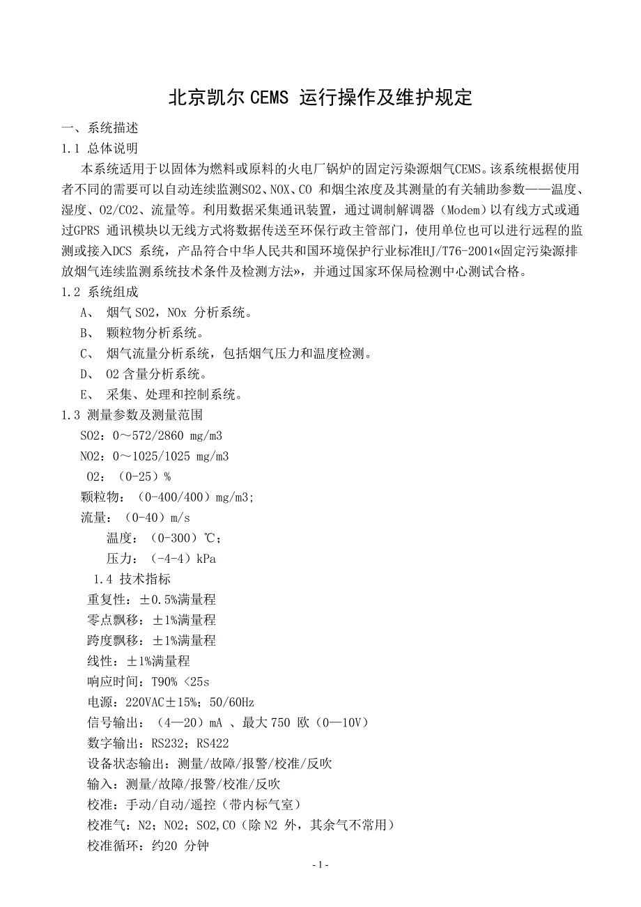 北京凯尔有限公司cems日常维护和管理规定剖析_第1页