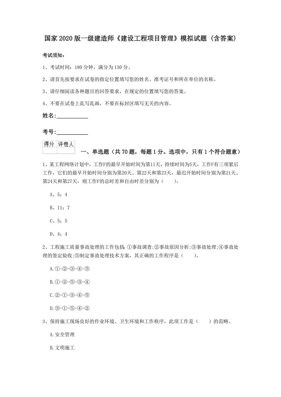 国家2020版一级建造师《建设工程项目管理》模拟试题 （含答案）_第1页