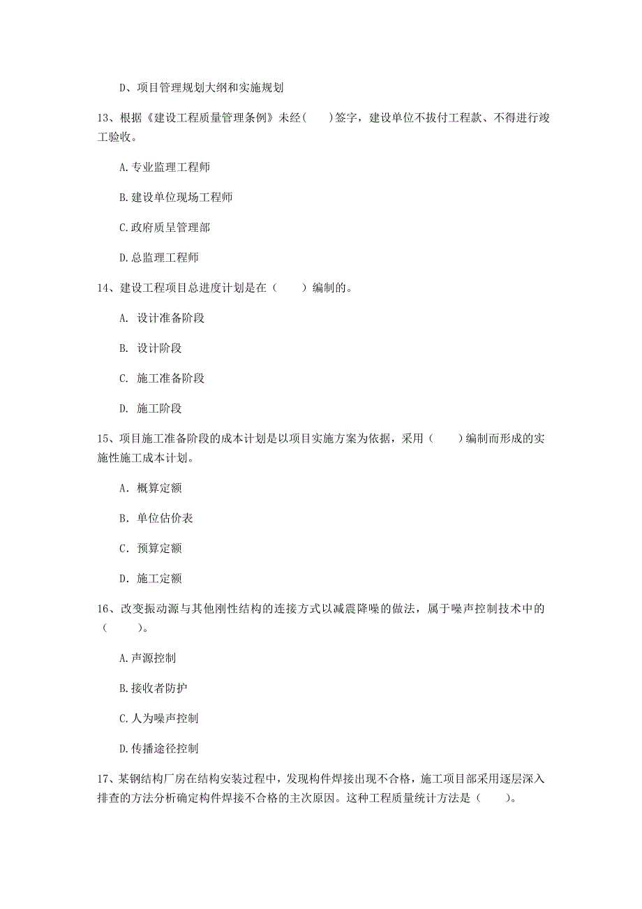 国家2020版一级建造师《建设工程项目管理》模拟试题 （含答案）_第4页