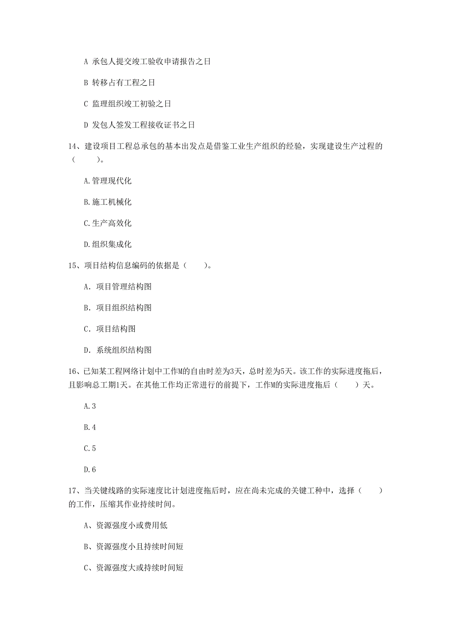 南昌市一级建造师《建设工程项目管理》检测题（ii卷） 含答案_第4页