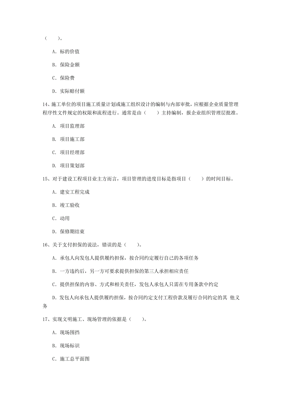 贵州省2020年一级建造师《建设工程项目管理》试卷（ii卷） 附答案_第4页