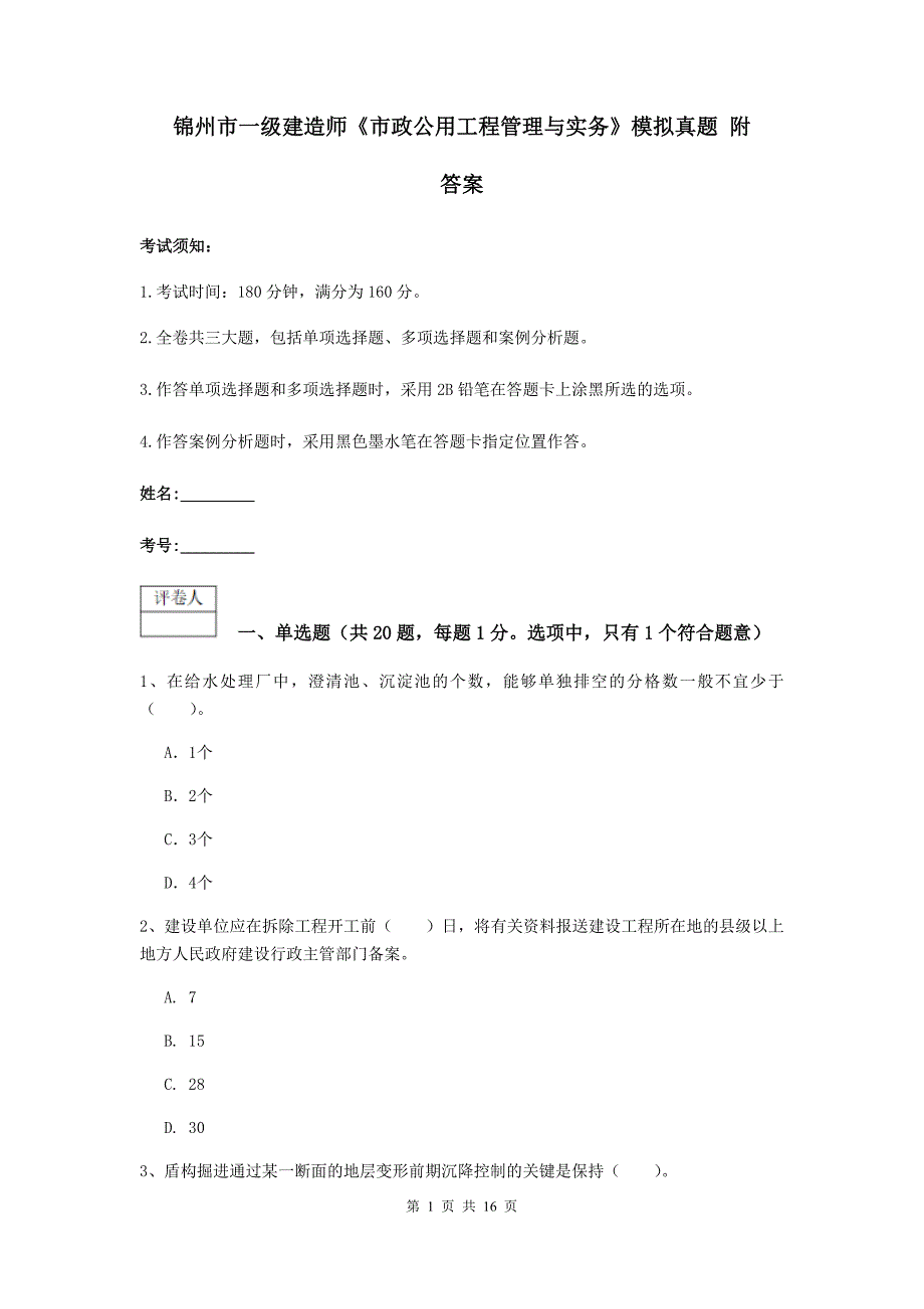 锦州市一级建造师《市政公用工程管理与实务》模拟真题 附答案_第1页