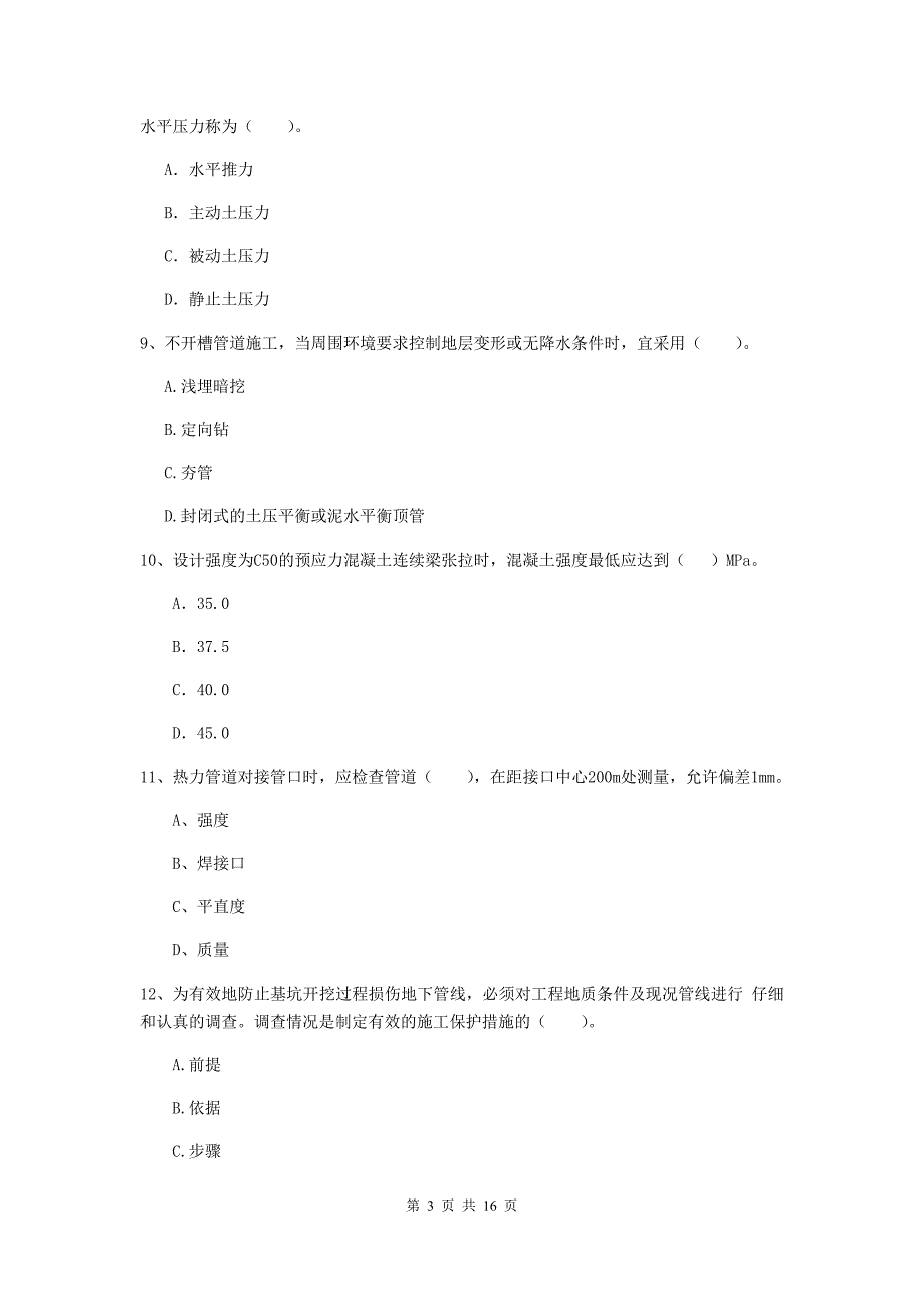 锦州市一级建造师《市政公用工程管理与实务》模拟真题 附答案_第3页