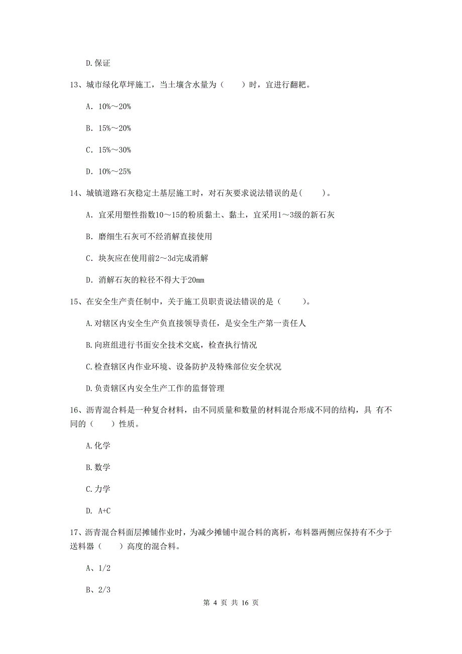 锦州市一级建造师《市政公用工程管理与实务》模拟真题 附答案_第4页