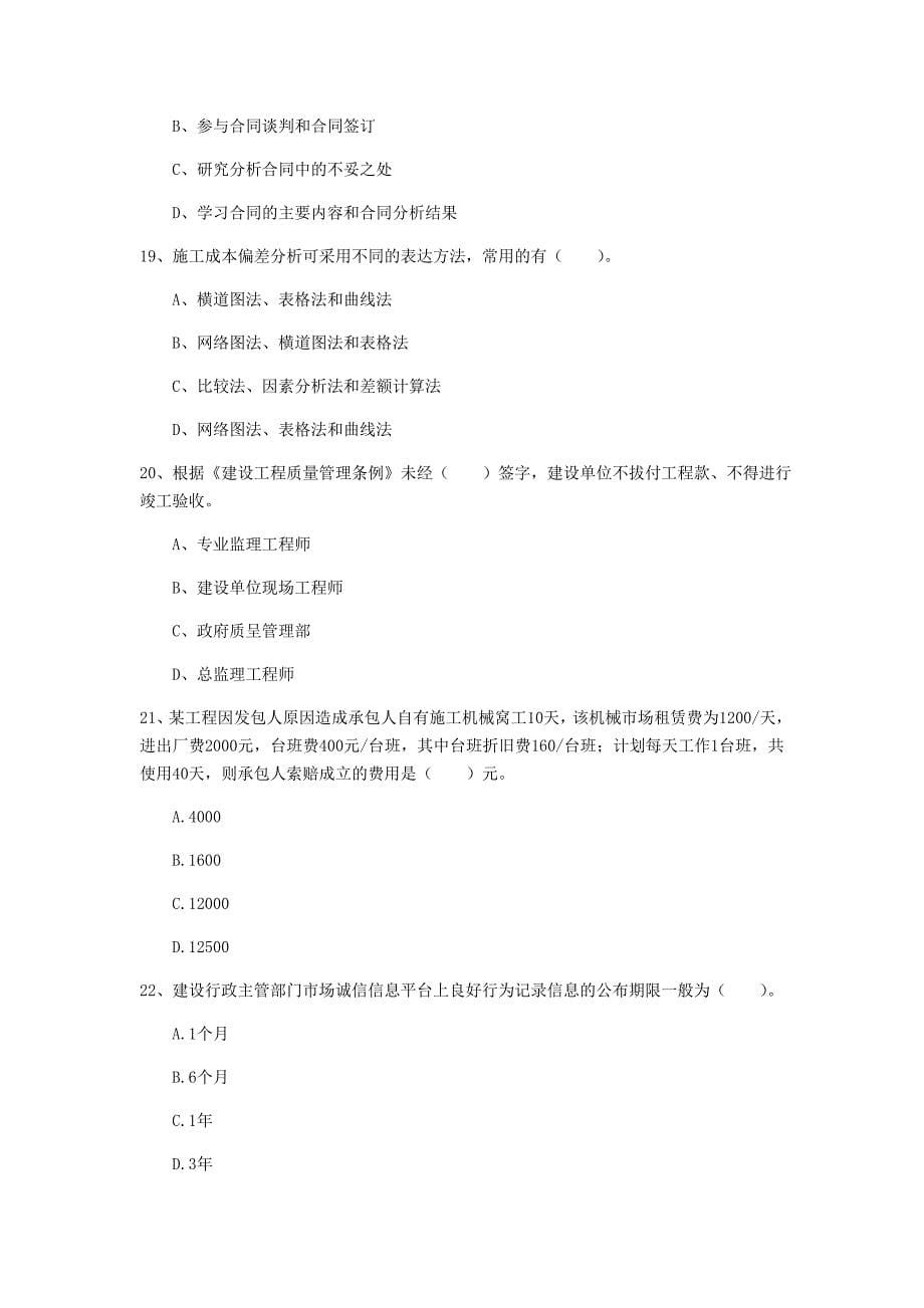 云南省2020年一级建造师《建设工程项目管理》模拟试卷c卷 含答案_第5页