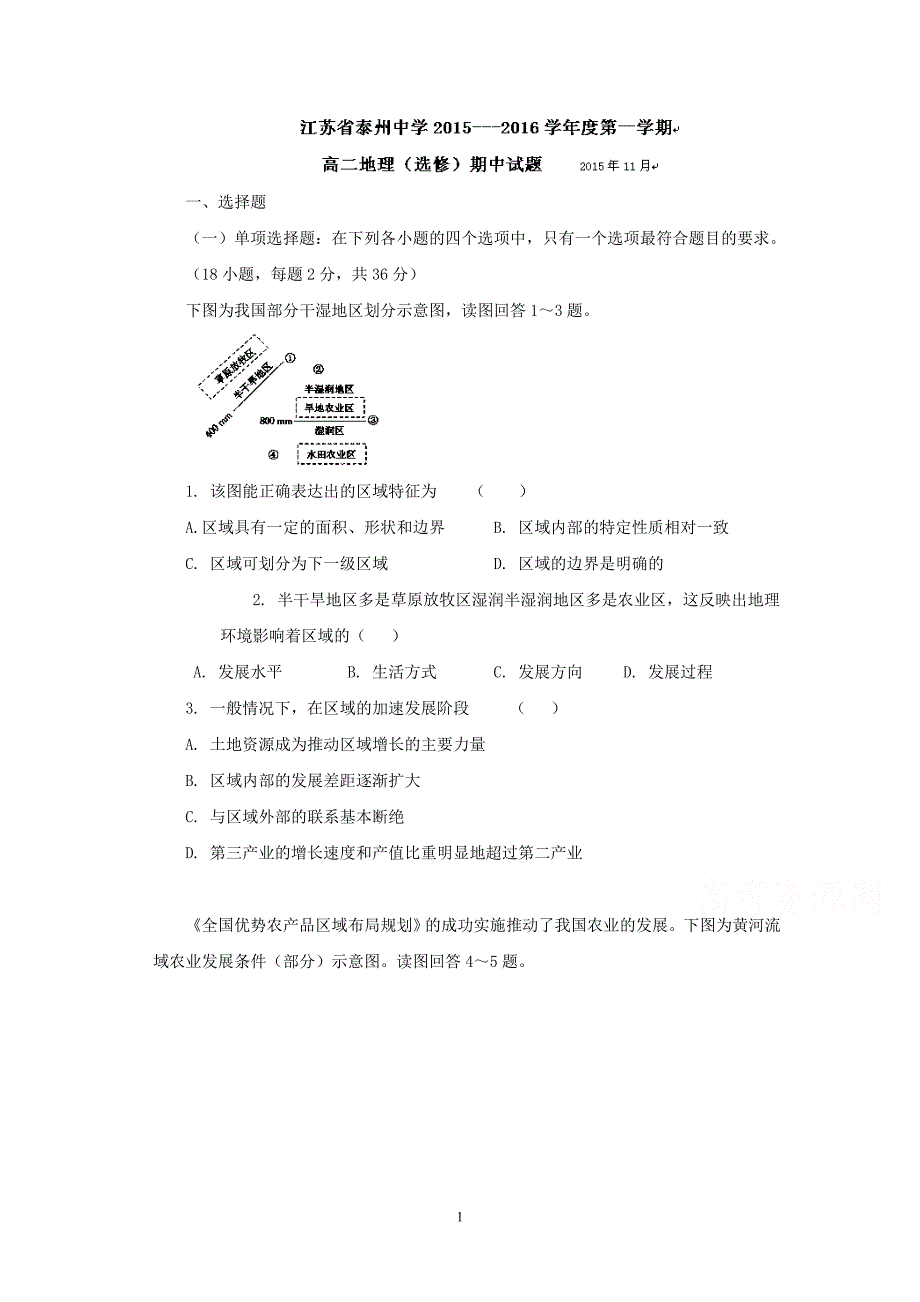 高二地理-泰州中学2015-2016学年高二上学期期中考试地理(选修)试题_第1页