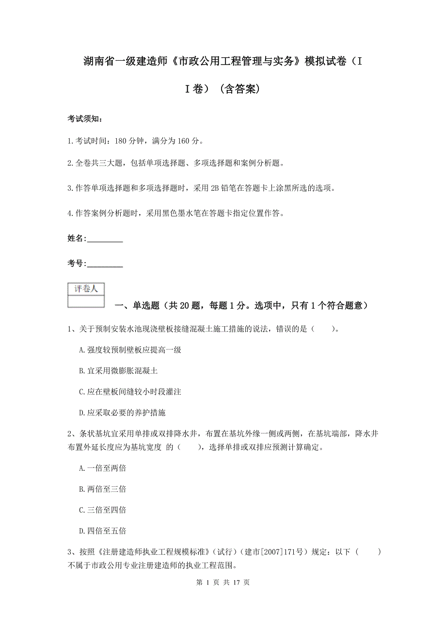 湖南省一级建造师《市政公用工程管理与实务》模拟试卷（ii卷） （含答案）_第1页