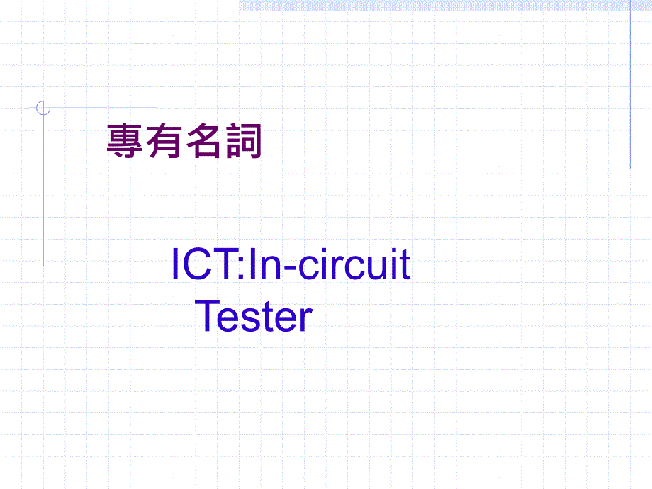 ict测试剖析_第3页