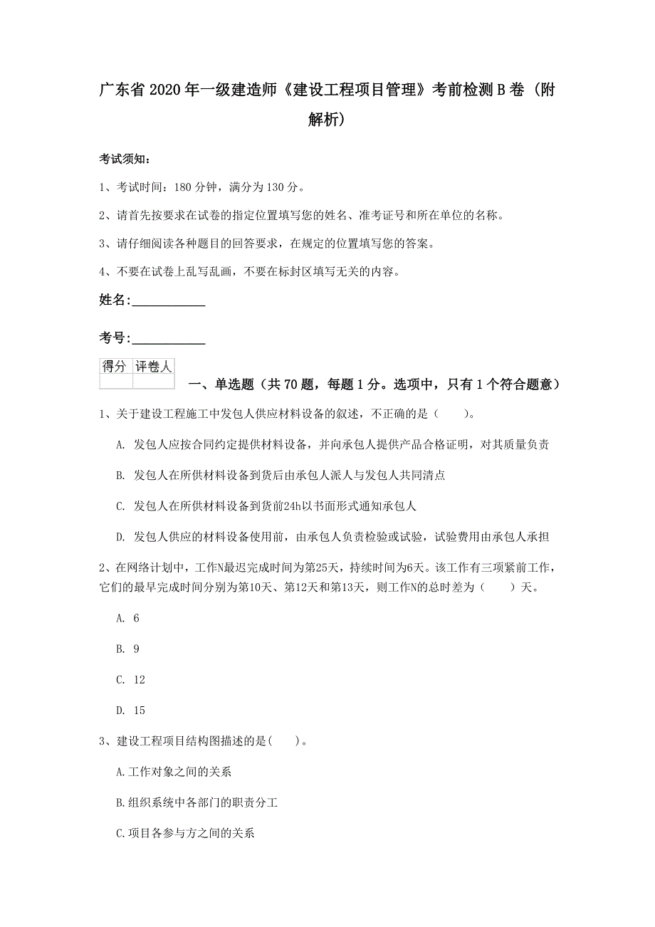 广东省2020年一级建造师《建设工程项目管理》考前检测b卷 （附解析）_第1页