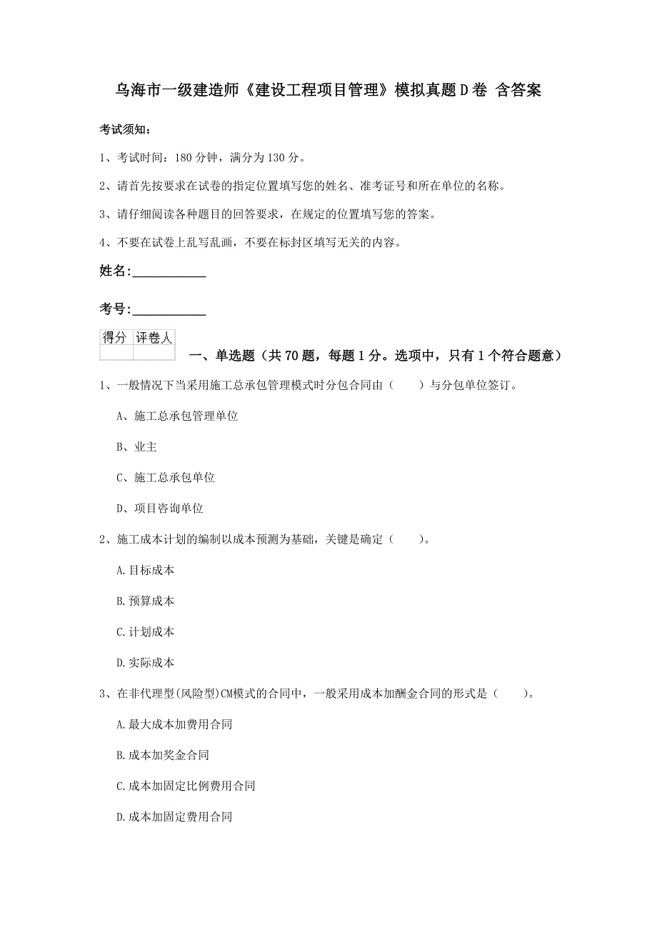 乌海市一级建造师《建设工程项目管理》模拟真题d卷 含答案_第1页