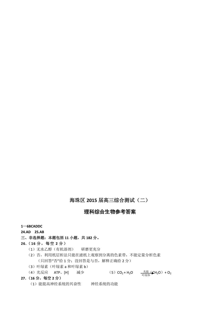 广东海珠区等四区2015届高三联考理综试题word版含答案._第5页