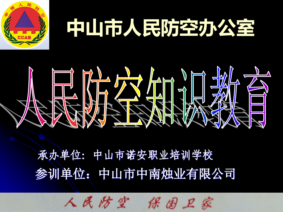 人防ppt旧_第1页