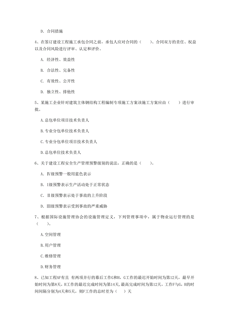 国家一级建造师《建设工程项目管理》模拟考试（i卷） （附解析）_第2页